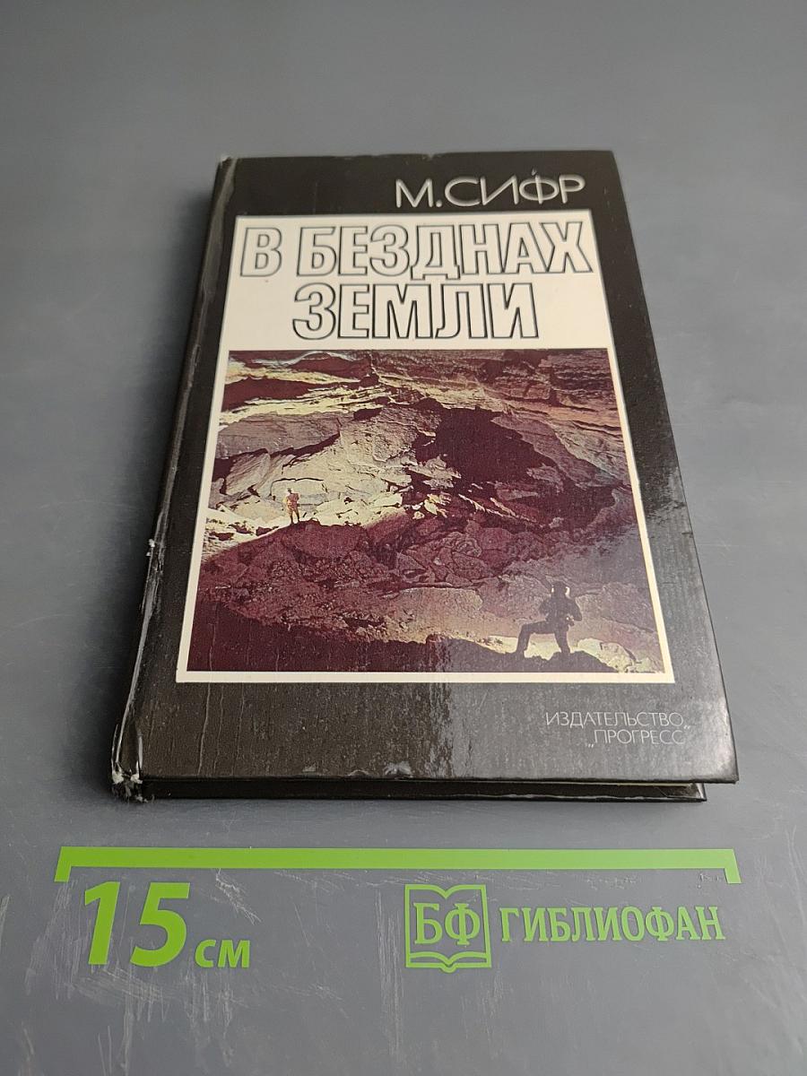 В безднах Земли