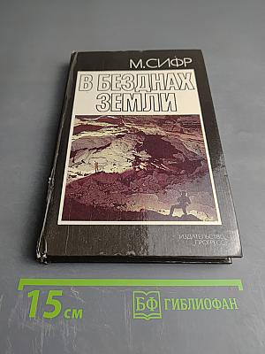 В безднах Земли