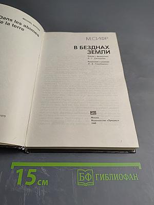 В безднах Земли