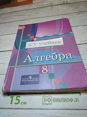 Алгебра 8 класс