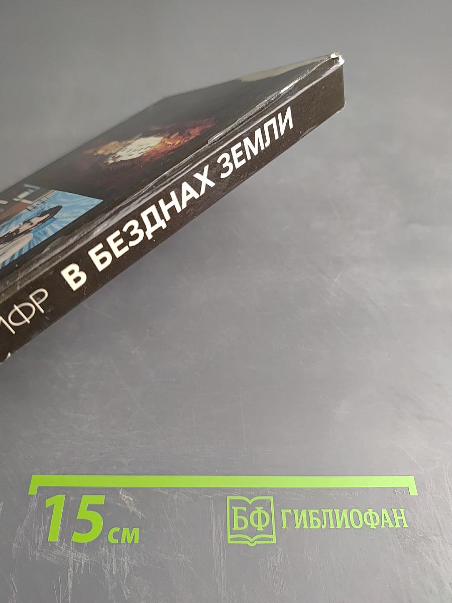 В безднах Земли