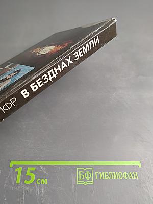 В безднах Земли