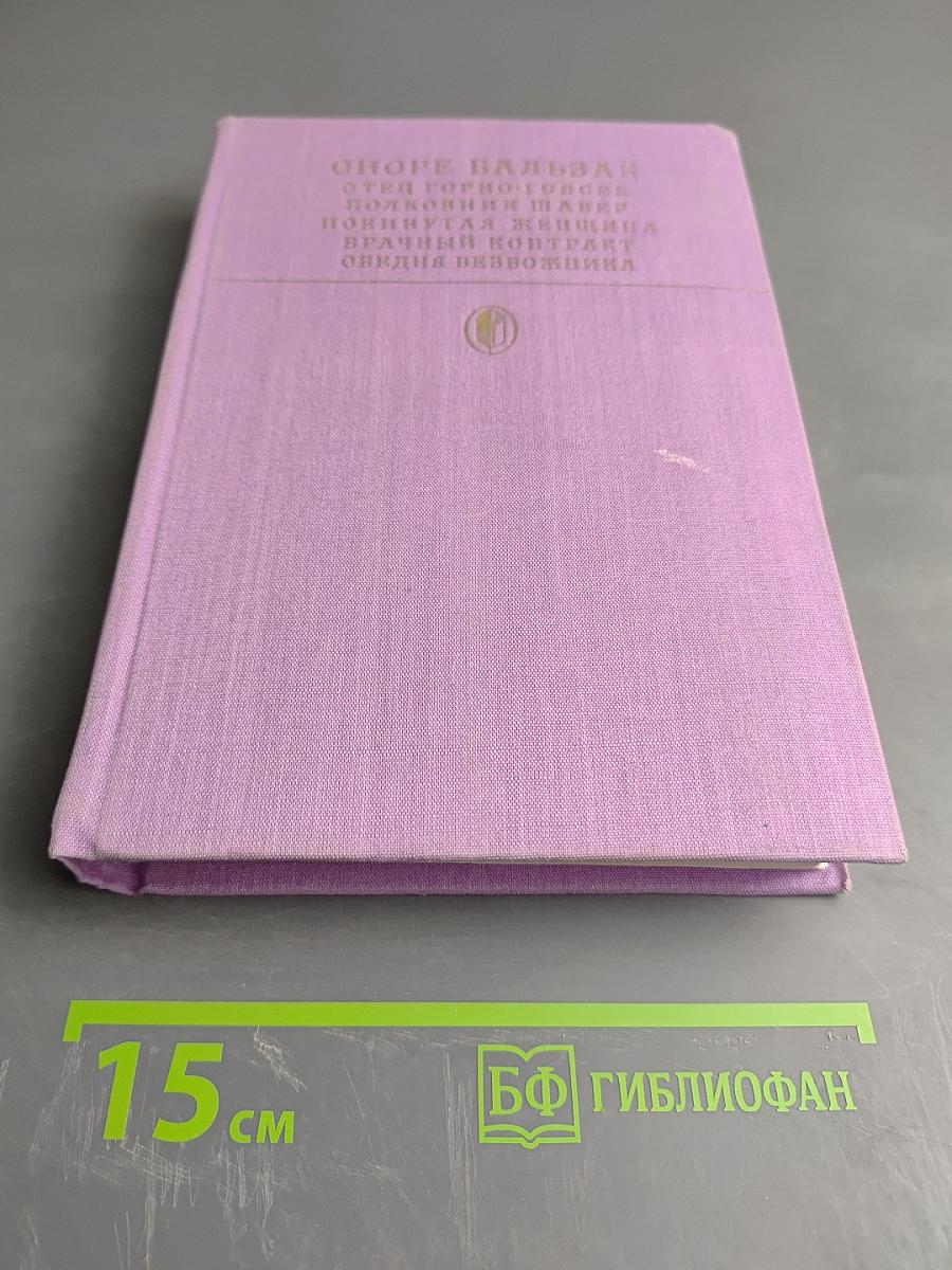 Сцены частной жизни. Отец Горио. Гобсек. Полковник Шабер. Покинутая женщина. Брачный контракт. Обедня безбожника.
