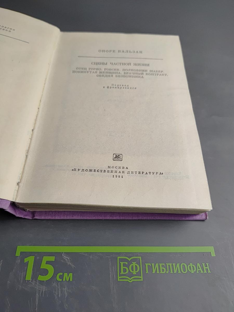 Сцены частной жизни. Отец Горио. Гобсек. Полковник Шабер. Покинутая женщина. Брачный контракт. Обедня безбожника.