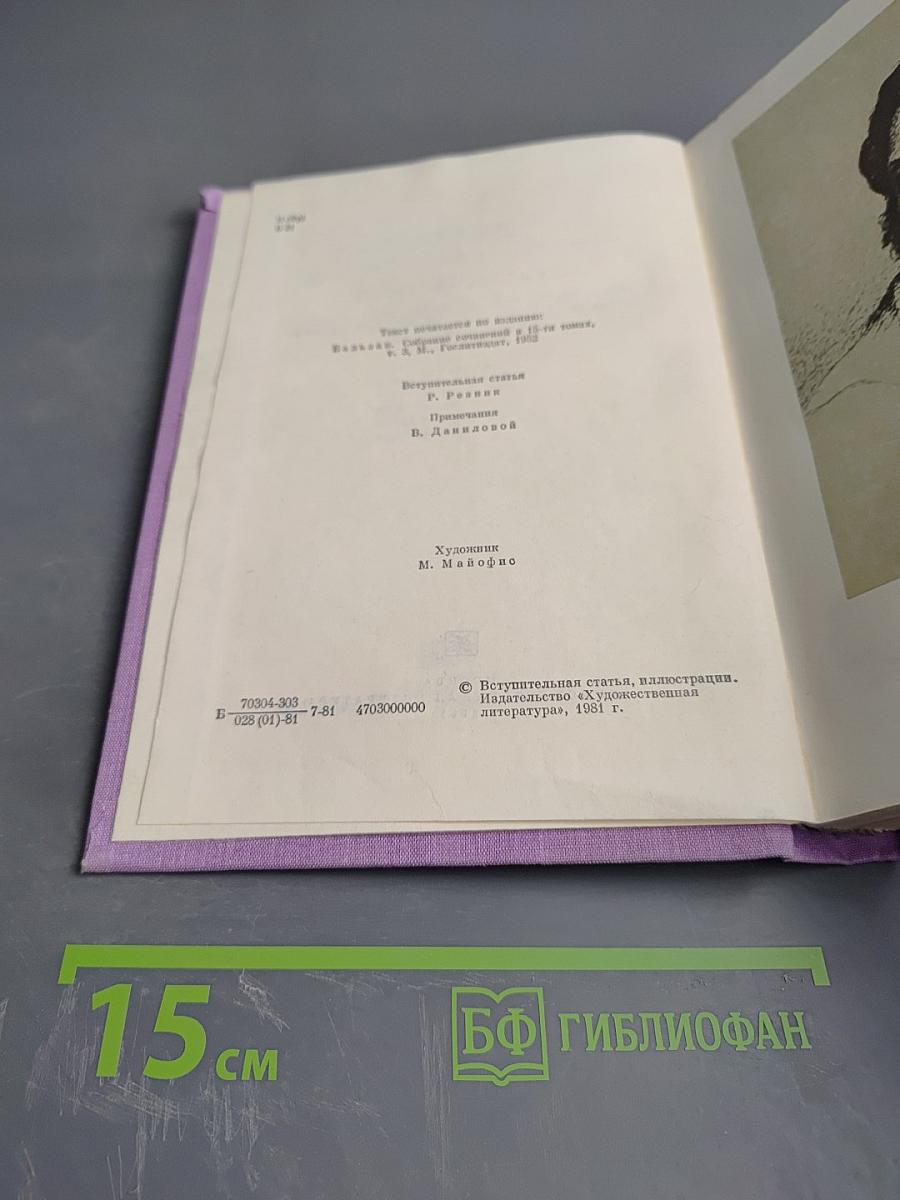 Сцены частной жизни. Отец Горио. Гобсек. Полковник Шабер. Покинутая женщина. Брачный контракт. Обедня безбожника.
