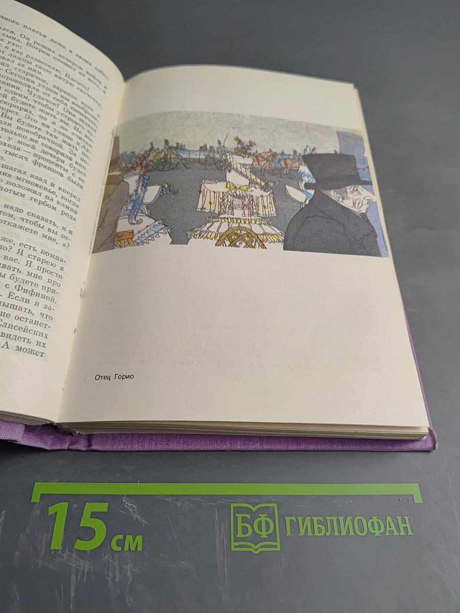 Сцены частной жизни. Отец Горио. Гобсек. Полковник Шабер. Покинутая женщина. Брачный контракт. Обедня безбожника.