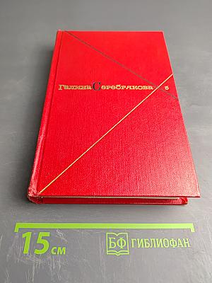 Собрание сочинений в пяти томах. Том 5: Женщины эпохи Французской революции