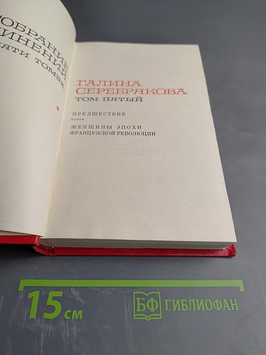 Собрание сочинений в пяти томах. Том 5: Женщины эпохи Французской революции