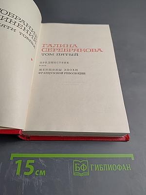 Собрание сочинений в пяти томах. Том 5: Женщины эпохи Французской революции