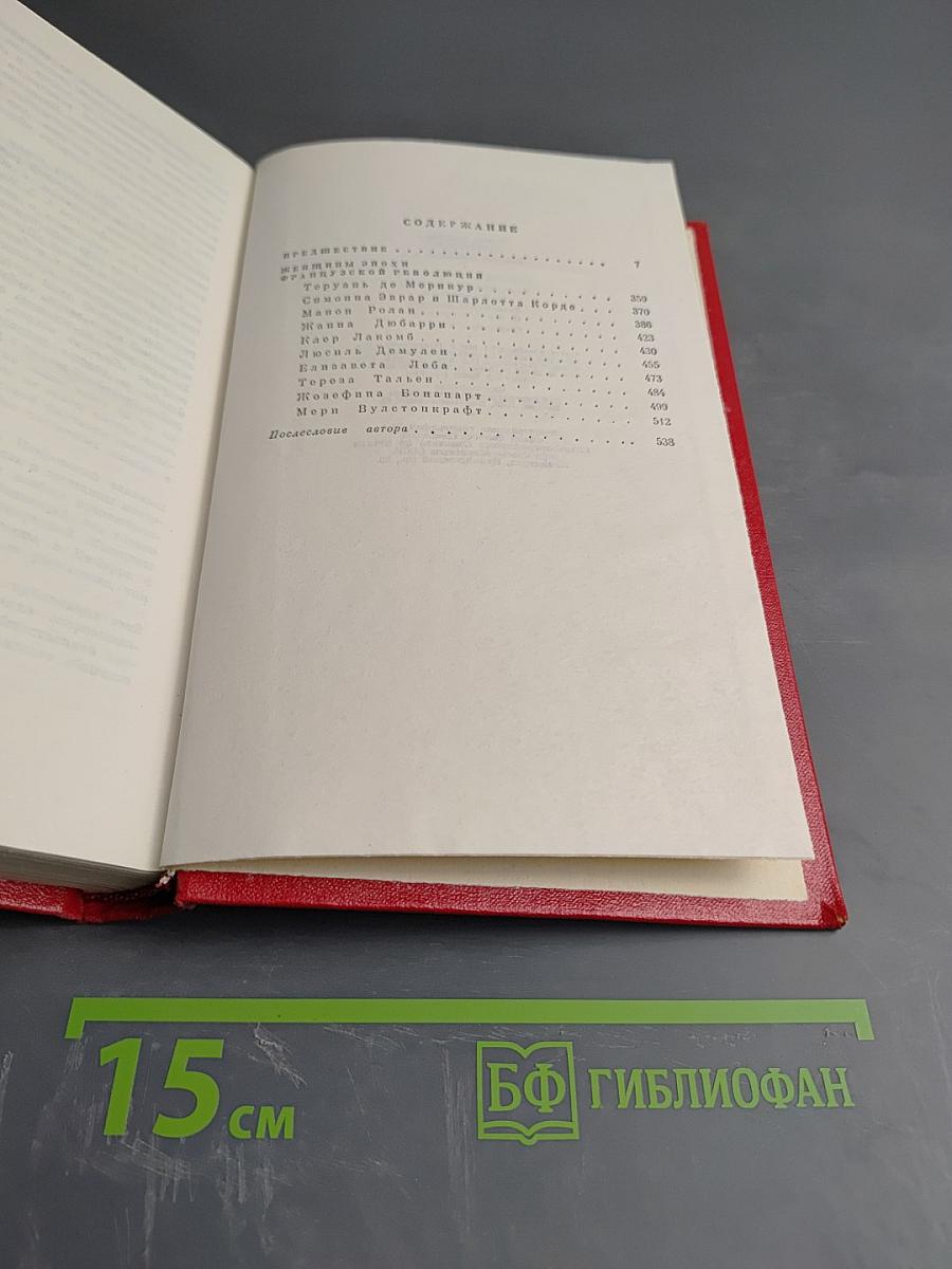 Собрание сочинений в пяти томах. Том 5: Женщины эпохи Французской революции