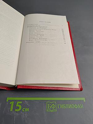 Собрание сочинений в пяти томах. Том 5: Женщины эпохи Французской революции