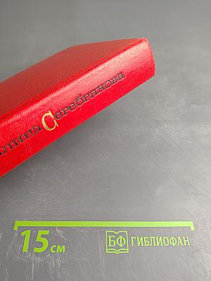 Собрание сочинений в пяти томах. Том 5: Женщины эпохи Французской революции