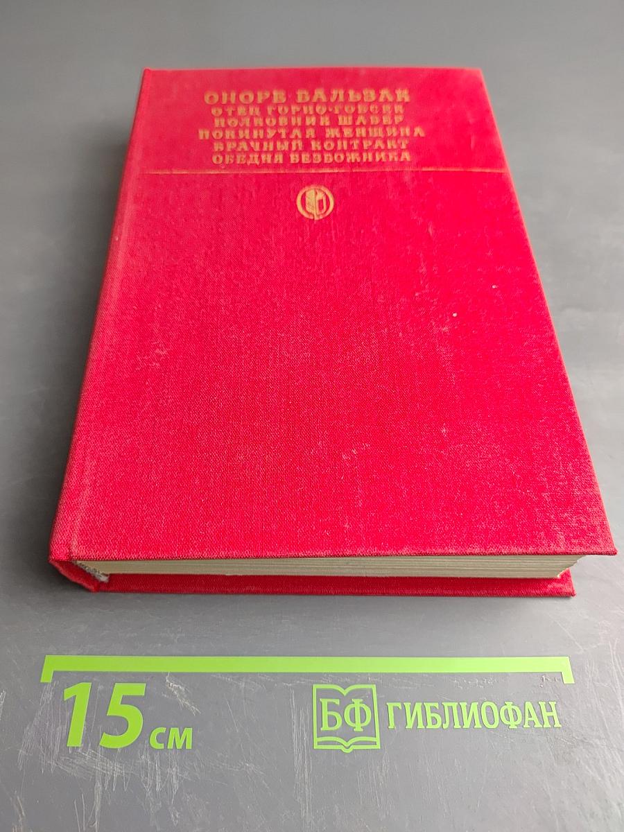 Сцены частной жизни: Отец Горио; Гобсек; Покинутая женщина; Брачный контракт; Обедня безбожника