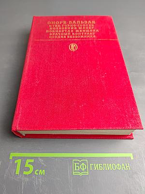 Сцены частной жизни: Отец Горио; Гобсек; Покинутая женщина; Брачный контракт; Обедня безбожника