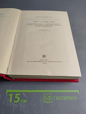 Сцены частной жизни: Отец Горио; Гобсек; Покинутая женщина; Брачный контракт; Обедня безбожника
