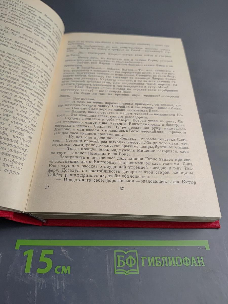 Сцены частной жизни: Отец Горио; Гобсек; Покинутая женщина; Брачный контракт; Обедня безбожника