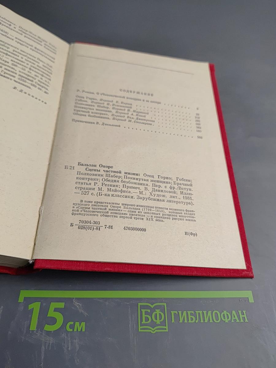 Сцены частной жизни: Отец Горио; Гобсек; Покинутая женщина; Брачный контракт; Обедня безбожника