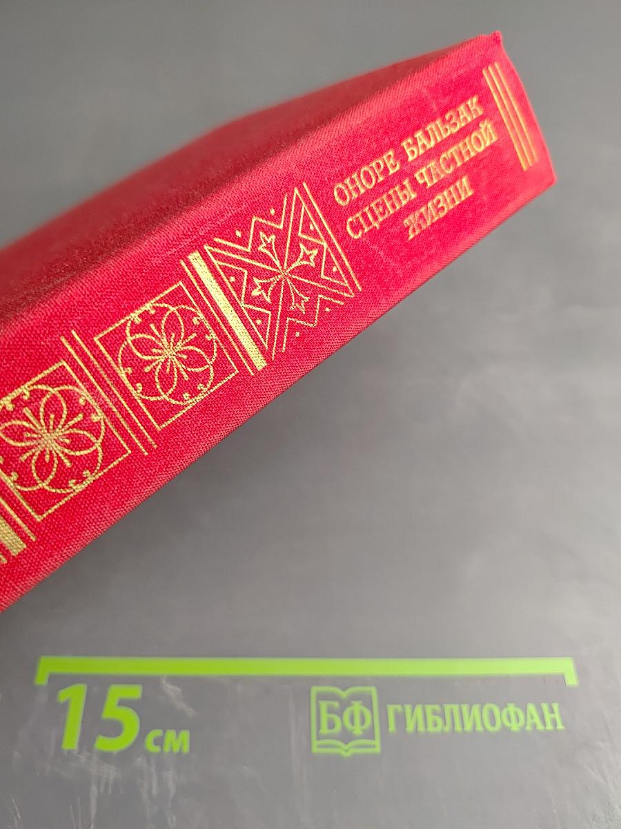 Сцены частной жизни: Отец Горио; Гобсек; Покинутая женщина; Брачный контракт; Обедня безбожника