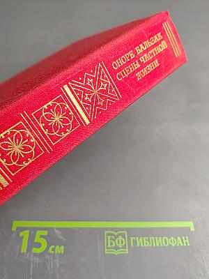 Сцены частной жизни: Отец Горио; Гобсек; Покинутая женщина; Брачный контракт; Обедня безбожника