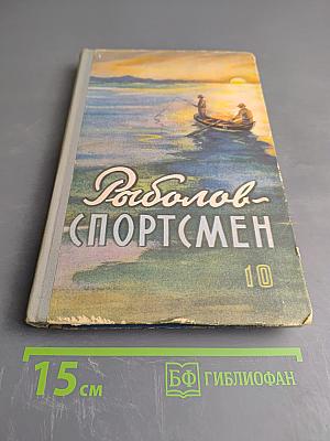 Рыболов-спортсмен. Альманах. Книга десятая