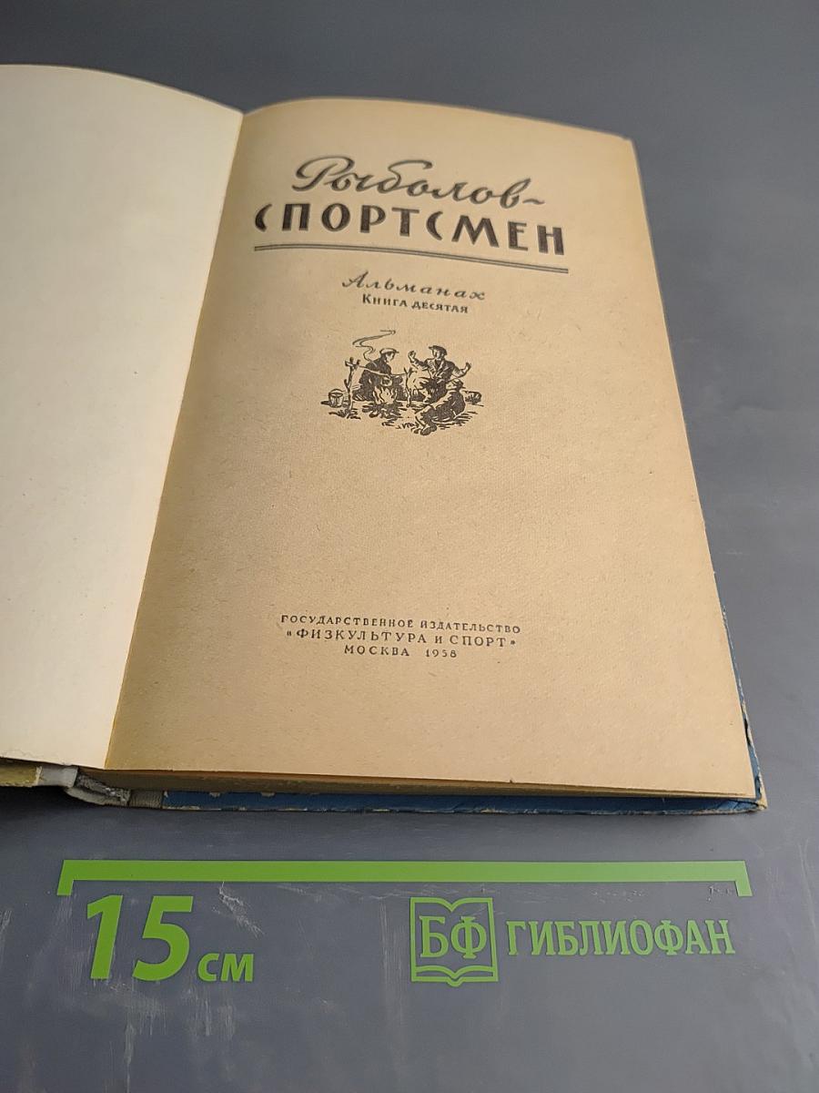 Рыболов-спортсмен. Альманах. Книга десятая