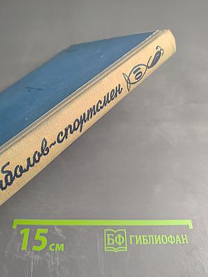 Рыболов-спортсмен. Альманах. Книга десятая