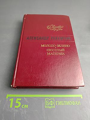 Молодо-зелено. Скудный материк