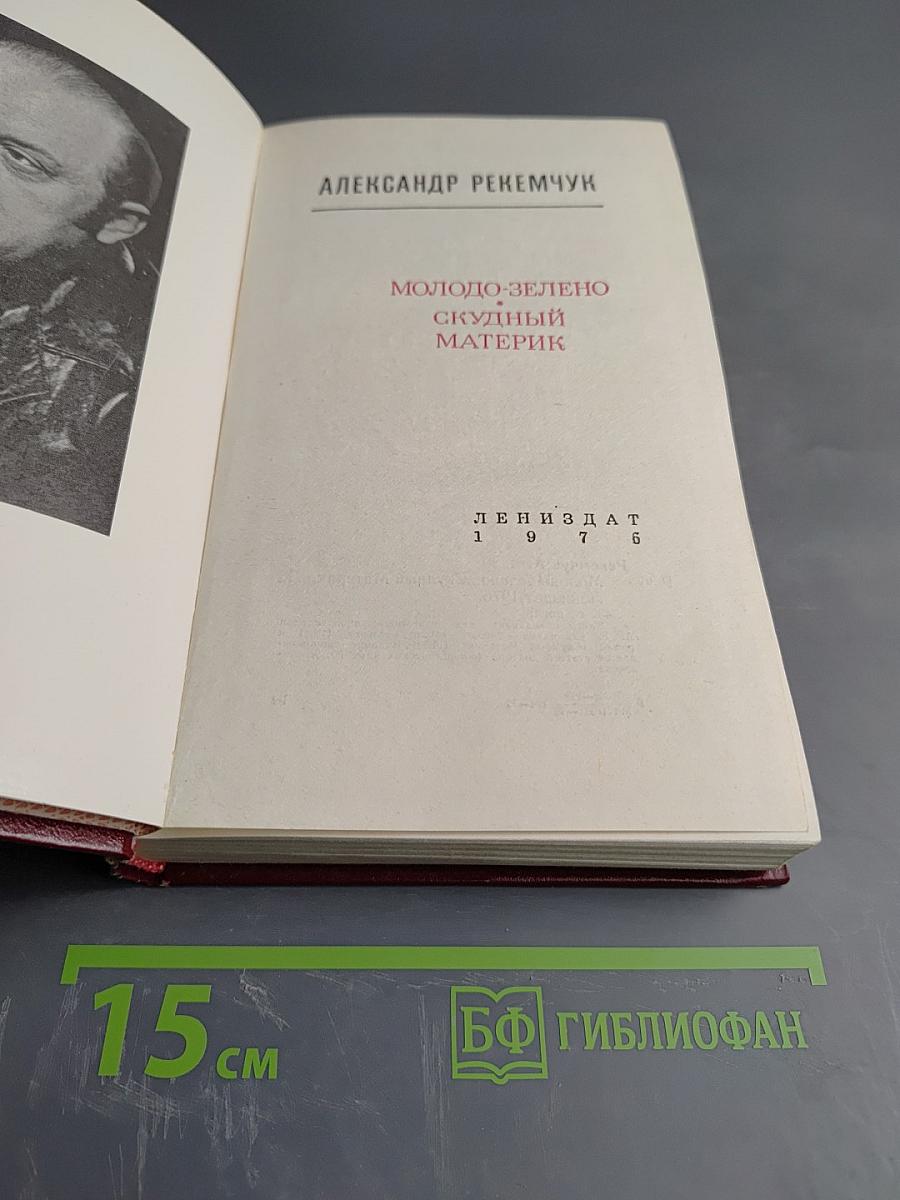 Молодо-зелено. Скудный материк