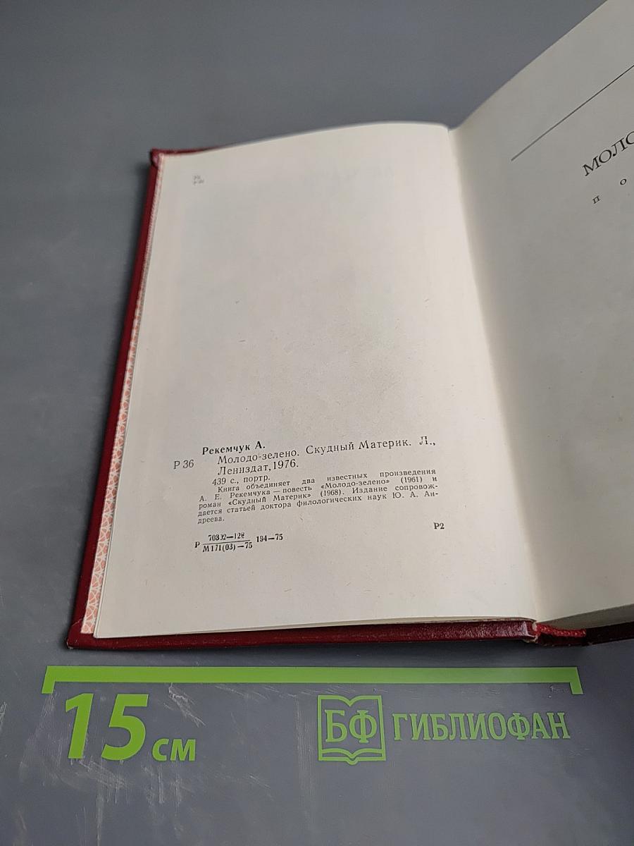 Молодо-зелено. Скудный материк