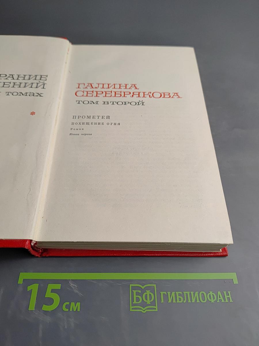 Собрание сочинений в 6 томах. Том второй: Прометей. Похищение огня. Книга первая