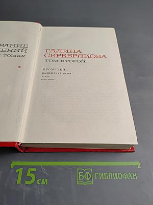 Собрание сочинений в 6 томах. Том второй: Прометей. Похищение огня. Книга первая