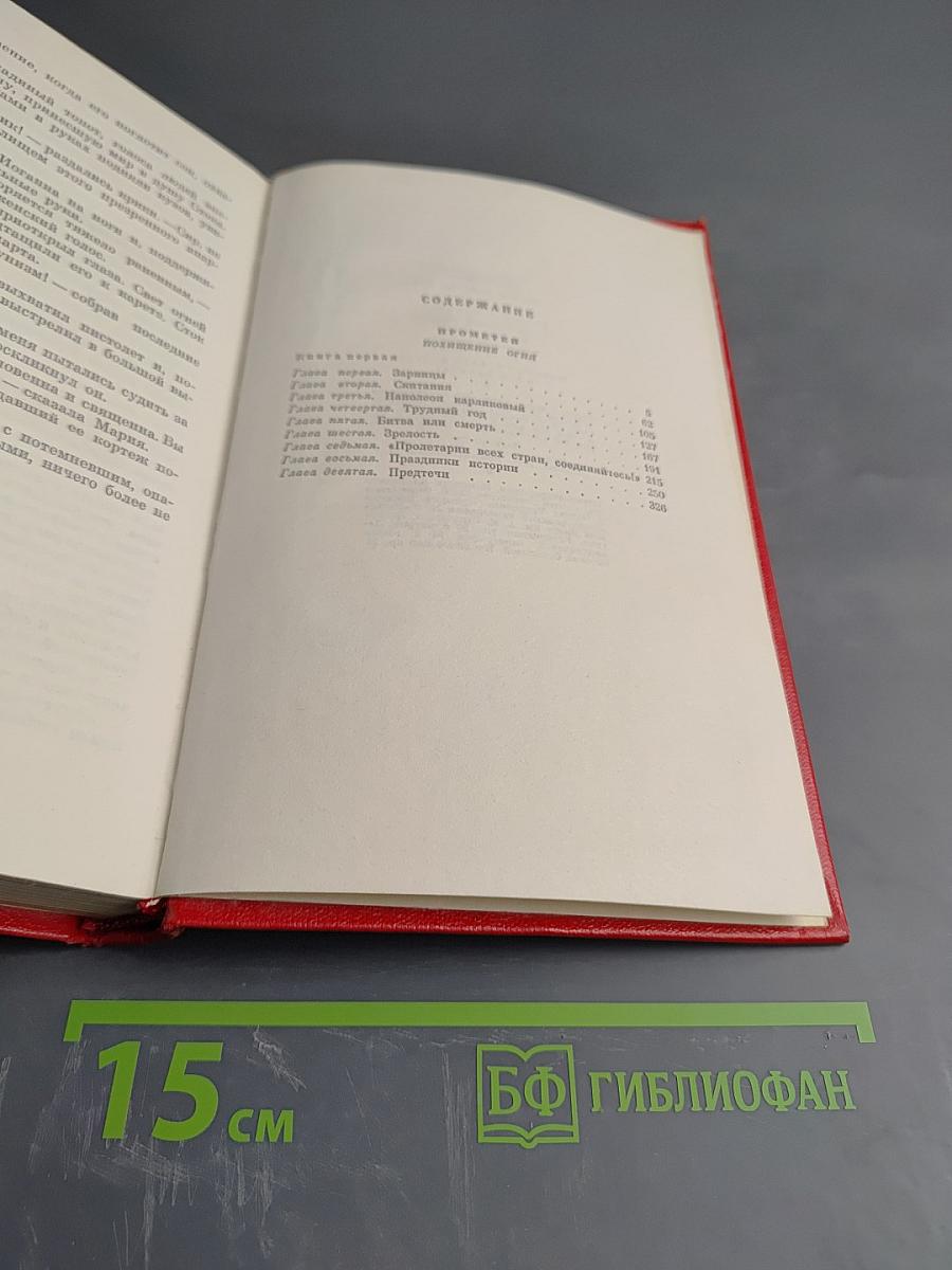 Собрание сочинений в 6 томах. Том второй: Прометей. Похищение огня. Книга первая