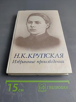 Избранные произведения