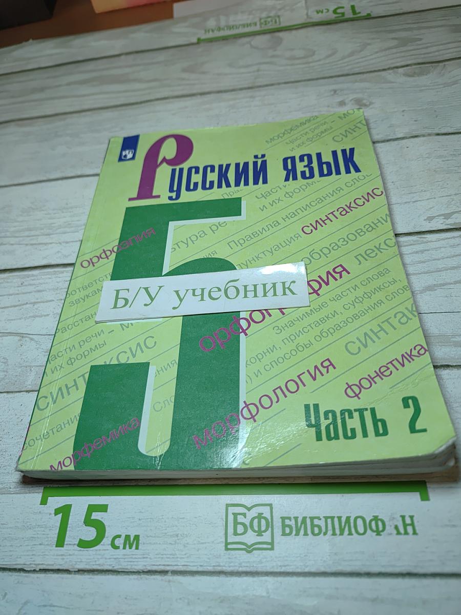 Русский язык 5 класс, Часть 2