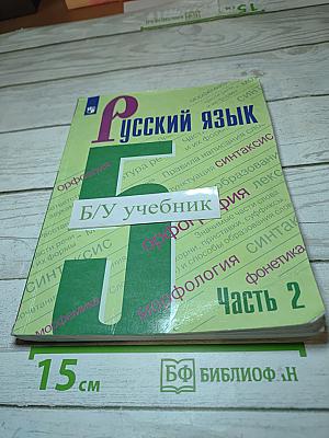 Русский язык 5 класс, Часть 2