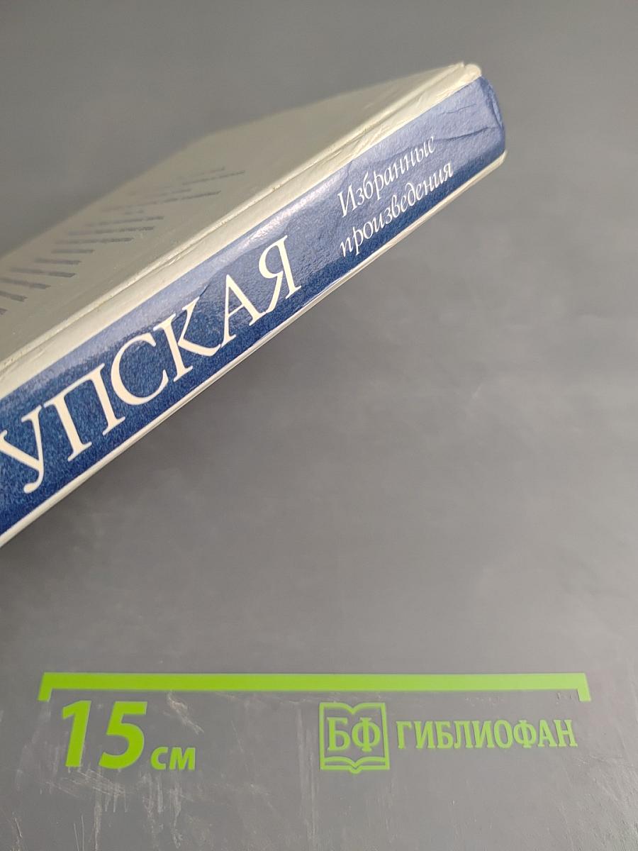 Избранные произведения