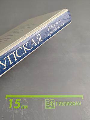 Избранные произведения