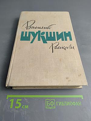 Василий Шукшин. Рассказы