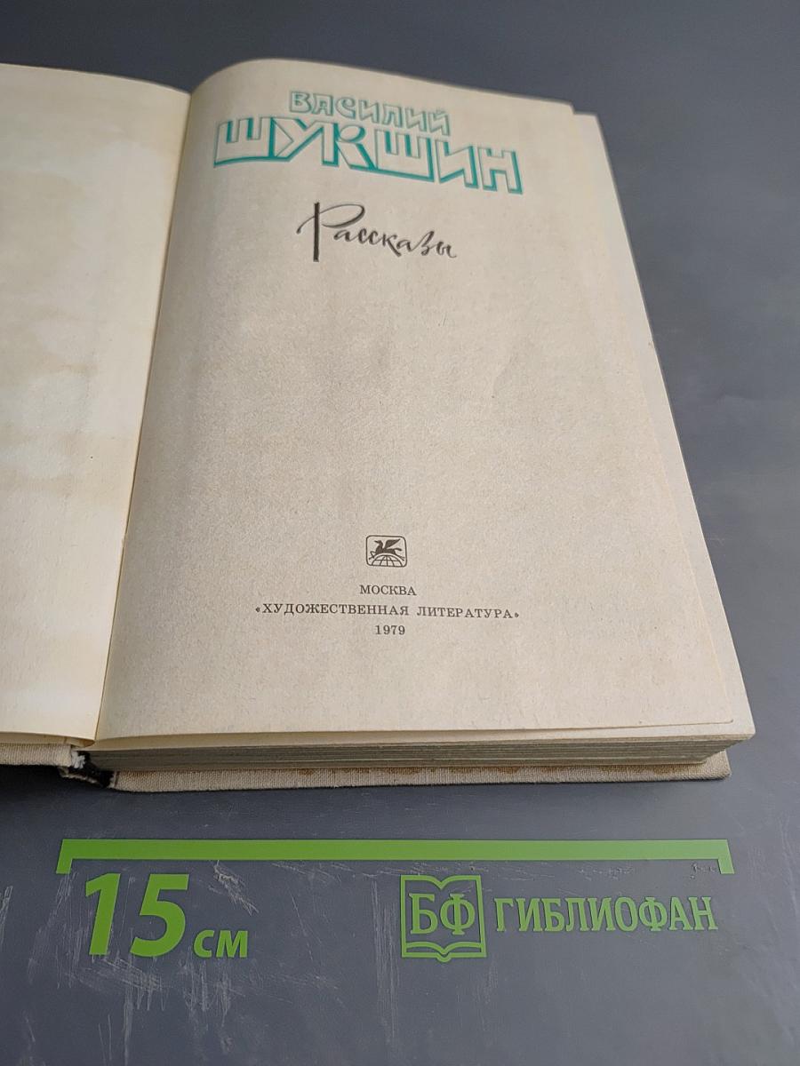 Василий Шукшин. Рассказы