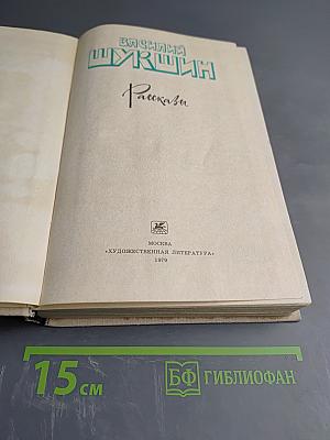 Василий Шукшин. Рассказы