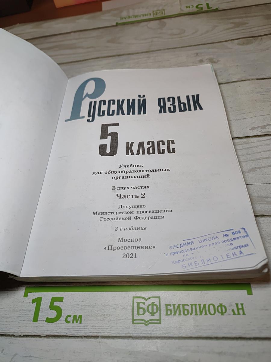 Русский язык 5 класс, Часть 2