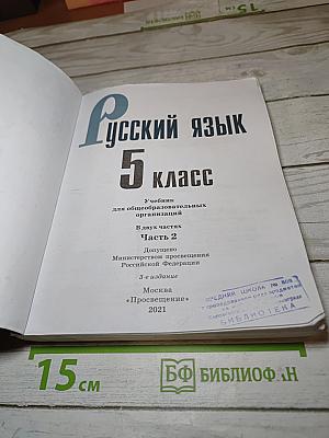 Русский язык 5 класс, Часть 2