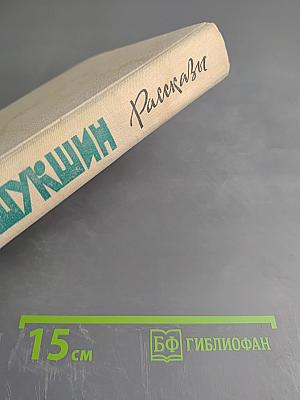 Василий Шукшин. Рассказы