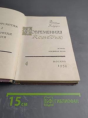 Современная комедия