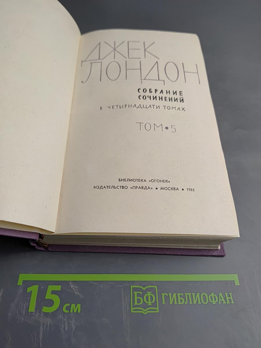 Собрание сочинений в четырнадцати томах. Том 5