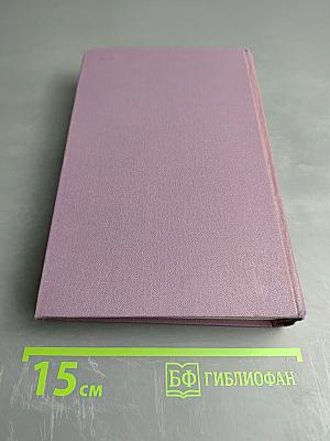 Собрание сочинений в четырнадцати томах. Том 5