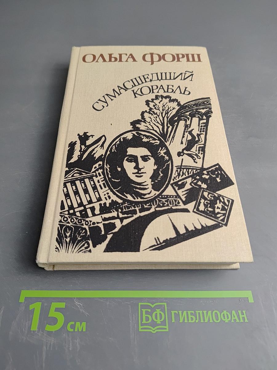 Сумасшедший корабль. Роман. Рассказы