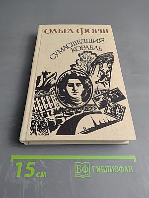 Сумасшедший корабль. Роман. Рассказы