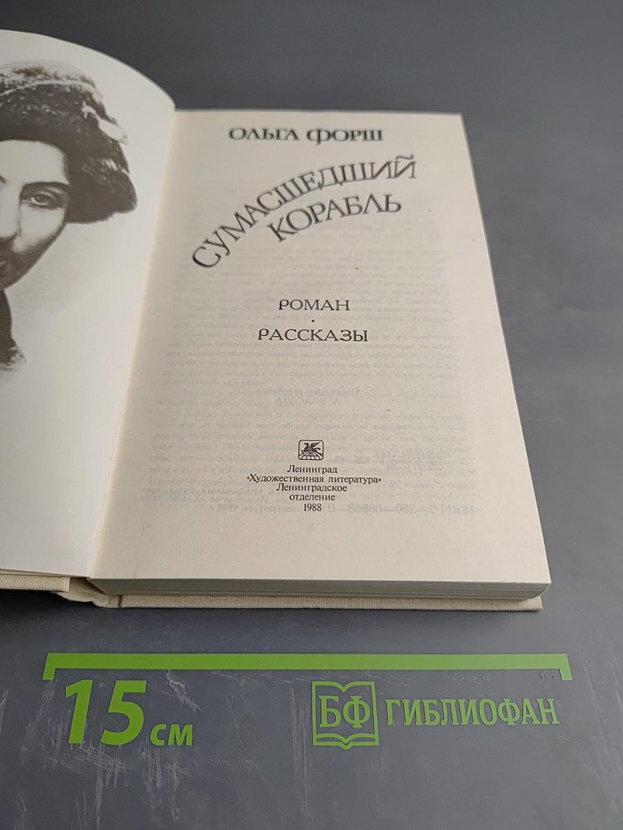 Сумасшедший корабль. Роман. Рассказы