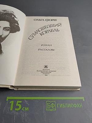 Сумасшедший корабль. Роман. Рассказы